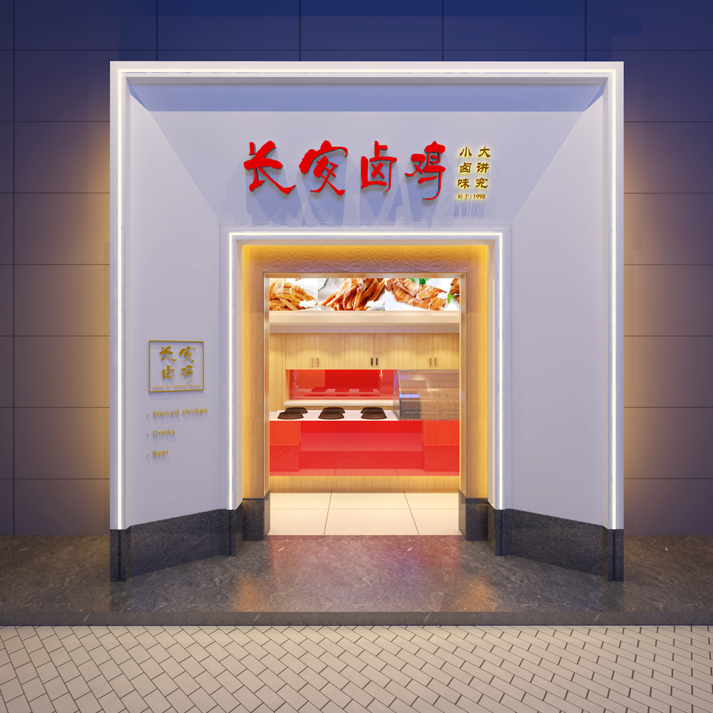 长安卤鸡--木塔寨店