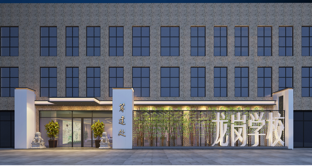 <b>龙岗学校筹建处</b>