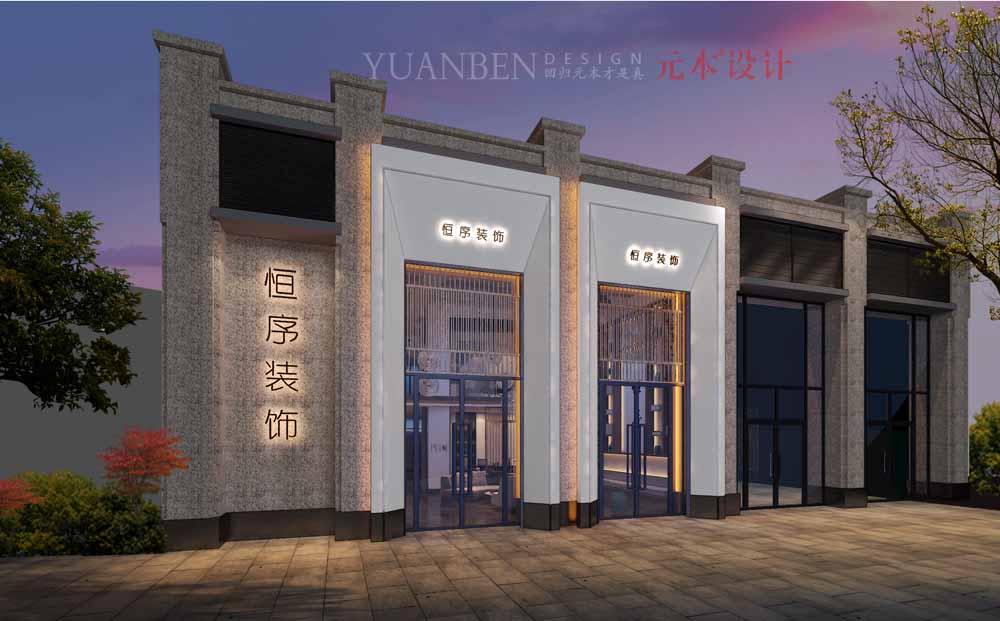 陕西恒序装饰公司