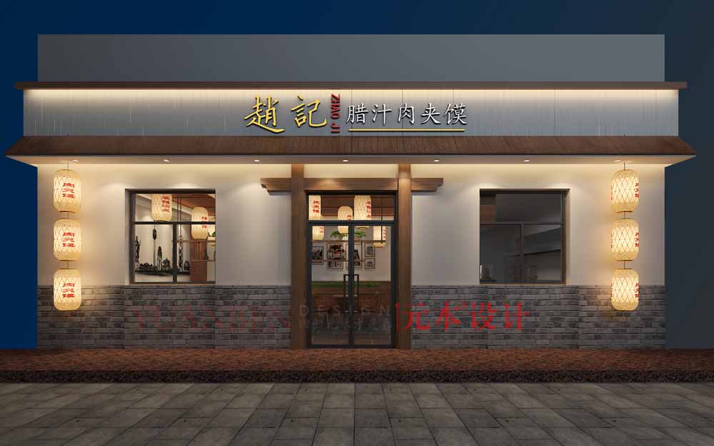 赵记腊汁肉夹馍